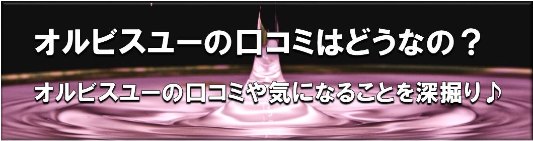 オルビスユーはヒリヒリしみる かゆい等の悪い口コミ評判はないの